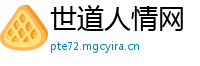 世道人情网